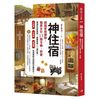 神住宿：超值星級體驗，精選全台13間寺廟、教會, 圓神出版社, 943