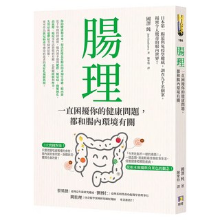 腸理：一直困擾你的健康問題，都和腸內環境有關, 國澤純, 如何出版社