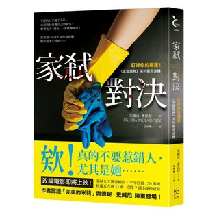 家弒對決 盯好你的鄰居 家弒服務 系列驚奇逆轉, 芙麗達.麥法登, 寂寞