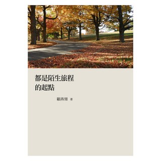 都是陌生旅程的起點, 顧燕翎, 九歌出版