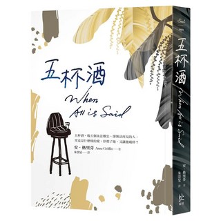 五杯酒, 安.格里芬, 寂寞