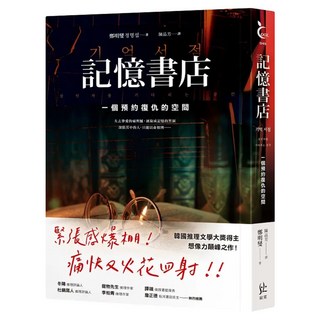 記憶書店：一個預約復仇的空間, 鄭明燮, 寂寞