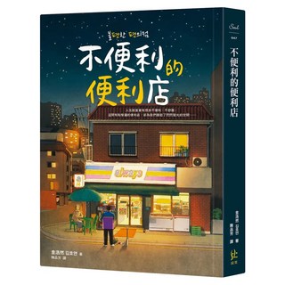 不便利的便利店, 寂寞, 金浩然