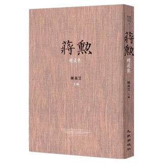 蔣勳精選集, 九歌出版, 蔣勳