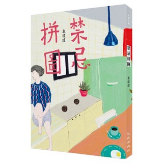 禁忌拼圖, 袁瓊瓊, 九歌出版