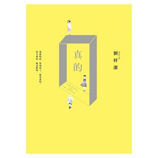 真的, 劉梓潔, 皇冠文化