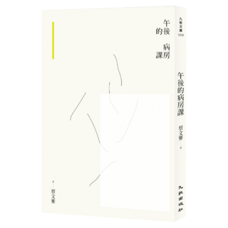 午後的病房課, 蔡文騫, 九歌出版