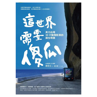 這世界需要傻瓜：美力台灣3D行動電影車的誕生奇蹟, 曲全立, 圓神出版社