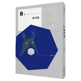 B1過刊室, 九歌出版, 包冠涵