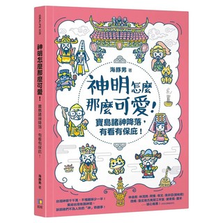 神明怎麼那麼可愛！：寶島諸神降落，有看有保庇！, 海豚男, 如何出版社