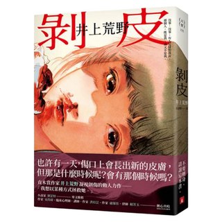 剝皮：直木賞作家井上荒野凝視創傷的動人力作。, 皇冠文化, 井上荒野