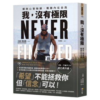 我 沒有極限：解除心智枷鎖 戰勝內在自我 我 刀槍不入進化再升級, 大衛・哥金斯, Fine Press 方智出版社