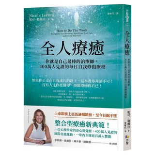 全人療癒：你就是自己最棒的治療師 400萬人見證的每日自我修復療程 附未來自我日誌實作導引, 妮可・勒佩拉, Fine Press 方智出版社