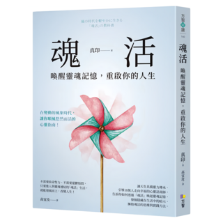 魂活：喚醒靈魂記憶 重啟你的人生, 真印, Fine Press 方智出版社