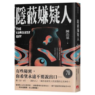 隱蔽嫌疑人, 陳浩基, 皇冠文化