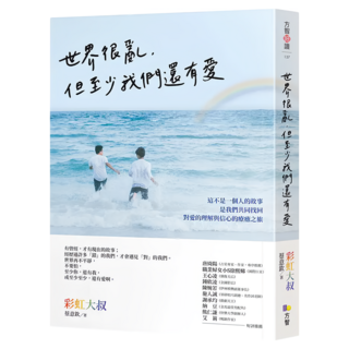世界很亂 但至少我們還有愛, 彩虹大叔 蔡意欽, Fine Press 方智出版社