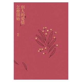 別人的愛情怎麼開始, 楊明, 九歌出版