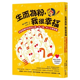 生而為粉，我很幸福：有趣爆棚的粉絲內心話，有「推」的人生最美麗, 橫川良明, Fine Press 方智出版社