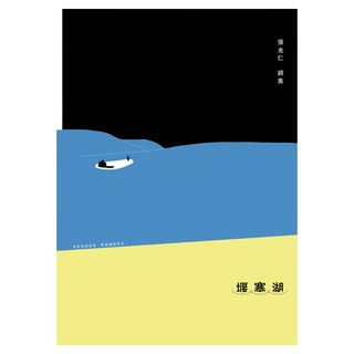 堰塞湖, 張光仁, 九歌出版