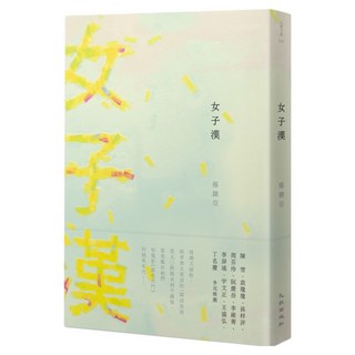 女子漢, 楊隸亞, 九歌出版