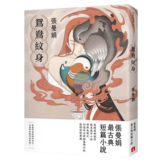 鴛鴦紋身：張曼娟最古典短篇小說 30週年全新插畫增訂版 親筆簽名版, 張曼娟, 皇冠文化