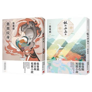 張曼娟「古典.異色」套書：鴛鴦紋身 + 妖的二三事, 張曼娟, 皇冠文化