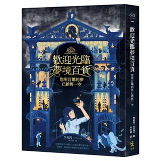 歡迎光臨夢境百貨：您所訂購的夢已銷售一空, 寂寞, 李美芮