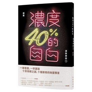 濃度40%的自白：酒保神探 1, 九歌出版, 唐墨