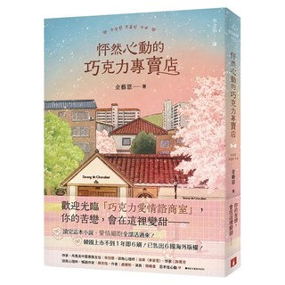 怦然心動的巧克力專賣店 限量親簽版, 金藝恩, 皇冠文化