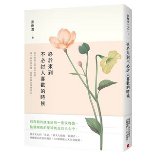 終於來到不必討人喜歡的時候 花開暢銷版, 彭樹君, 皇冠文化