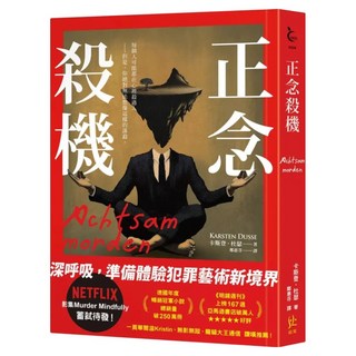 正念殺機 NETFLIX 影集 Murder Mindfully 蓄弒待發, 寂寞, 卡斯登‧杜瑟