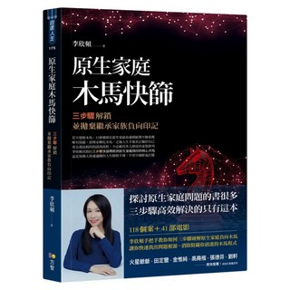 原生家庭木馬快篩：三步驟解鎖並拋棄繼承家族負向印記, Fine Press 方智出版社, 李欣頻