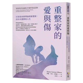 重整家的愛與傷：以家庭系統理論重新覺察 活出有選擇的人生, 伊蓮‧卡尼‧吉布森, Fine Press 方智出版社
