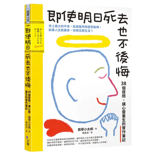 即使明日死去也不後悔：38個提問，讓心靈重生的實作筆記, 翡翠小太郎, Fine Press 方智出版社