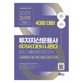 GOSINET 2025 Go-Pass 投資資產管理師 考題全命中(第43回對策)： 最新考古題型模擬考 + 頻出概念OX測驗 + 收錄第42回 25年7月施行考試回顧, 「2025 GosiNet投資資產管理公司，盡在這裡(4.)」, 金敬鎮(作者)