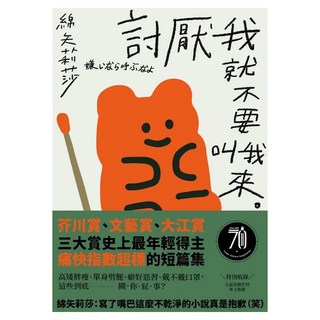 討厭我就不要叫我來：三大賞最年輕得主 痛快指數超標的短篇集, 綿矢莉莎, 皇冠文化