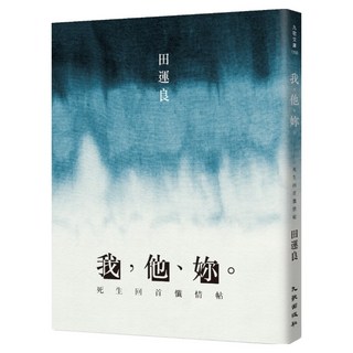 我 他 妳 死生回首懺情帖, 九歌出版, 田運良