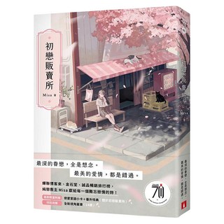 初戀販賣所, 皇冠文化, Misa