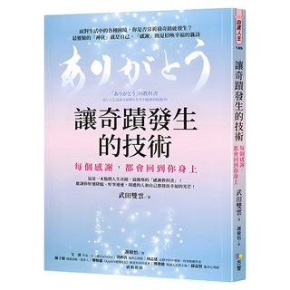 讓奇蹟發生的技術：每個感謝，都會回到你身上, 武田雙雲, Fine Press 方智出版社