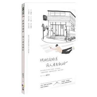 跌倒沒關係，沒人看見就好, 郝慧川, Fine Press 方智出版社