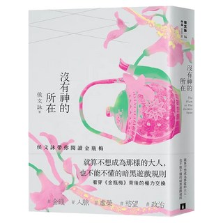 沒有神的所在：侯文詠帶你閱讀金瓶梅 十五週年經典版, 侯文詠, 皇冠文化