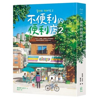 不便利的便利店 2, 寂寞, 金浩然