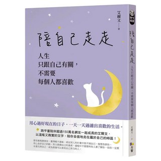 陪自己走走：人生只跟自己有關 不需要每個人都喜歡, 艾爾文, Fine Press 方智出版社