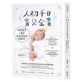 人初千日育兒全書：決定孩子一輩子生命品質的1000天, 方智出版社, 鄭宜珉