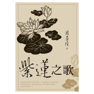 紫蓮之歌, 周芬伶, 九歌出版