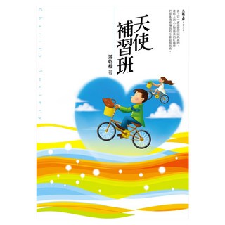 天使補習班, 九歌出版, 游乾桂