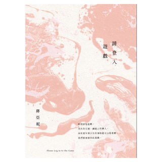 請登入遊戲, 九歌, 蔣亞妮