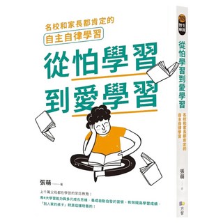 從怕學習到愛學習：名校和家長都肯定的自主自律學習, 方智出版社, 張萌