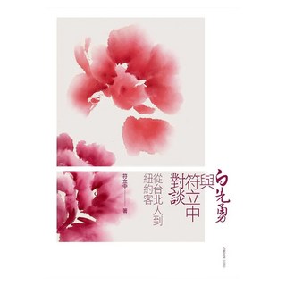 白先勇與符立中對談 從台北人到紐約客, 符立中, 九歌出版