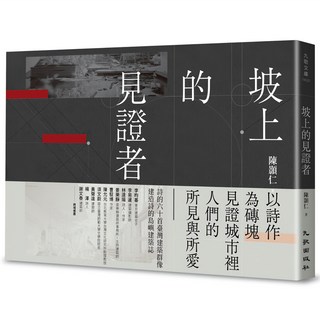 坡上的見證者, 九歌出版, 陳顥仁